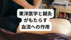 寝汗（盗汗）に対し、鍼灸治療がどのように作用するのかを論理的に解説します。