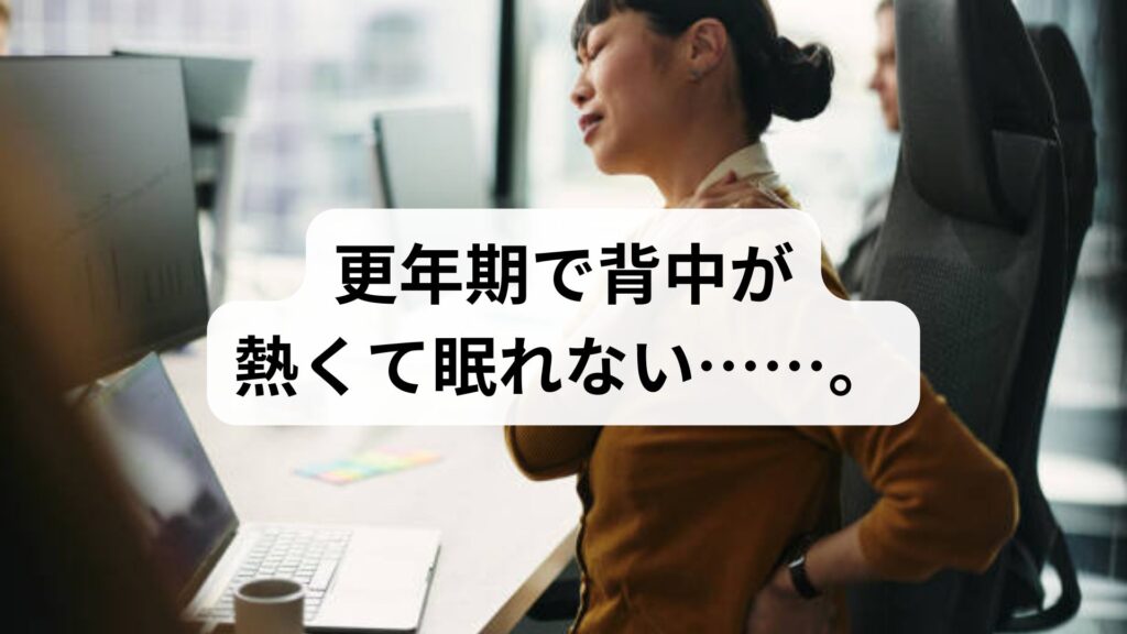 【体験談】更年期で背中が熱くて眠れない……。のぼせ症状の意外な原因と即効対処法