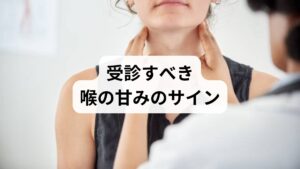 喉の奥が甘く感じる症状の多くは緊急性を要しませんが、稀に深刻な疾患が隠れている警告サインである可能性も否定できません。特に、喉の違和感に加えて全身に他の変化が現れている場合は、その予兆を慎重に見極める必要があります。ここでは、どのような症状を伴う際に速やかな医療機関への受診を検討すべきか、見逃せない危険なサインを3つ厳選して紹介します。もしこれらの兆候に心当たりがあるなら、自己判断で放置せず、早期に専門医の診断を仰ぐようにしてください。