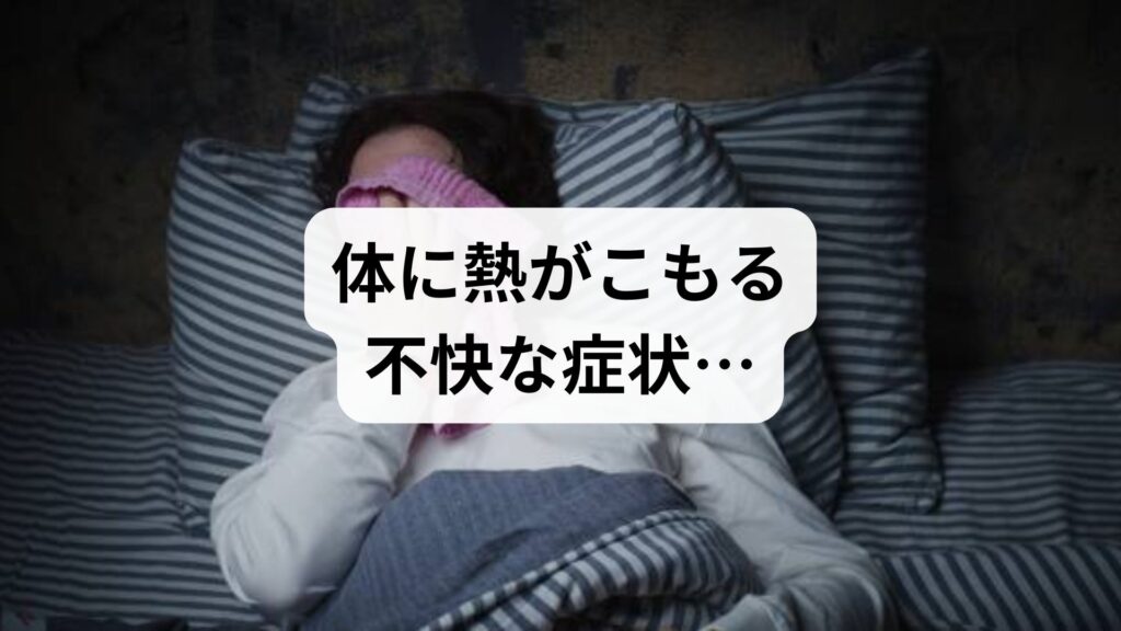 体に熱がこもる対処法｜平熱なのに熱い原因と自律神経を整える5つの習慣