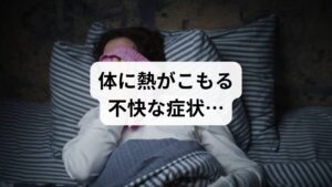 特に夕方になると顔や体が熱くなる、微熱が続くといった症状は、体温調節を司る自律神経のバランスが崩れているサインかもしれません。過度なストレスや不規則な生活は、交感神経と副交感神経の切り替えを妨げ、体温のコントロールを困難にします。この状態は自律神経失調症の一症状として現れることもあり、熱をうまく体外へ放出できずに体内に熱がこもる「うつ熱」という不快な状態を引き起こすのです。