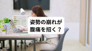 長時間座り続けることによる腹痛は、内臓の不調だけでなく、姿勢そのものが原因となっているケースも少なくありません。