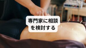 セルフケアを続けても背中の熱感が改善されない、あるいは症状が悪化していく場合は、一人で抱え込まずに専門家へ相談することを検討しましょう。不快な症状が長引く際は、単なる自律神経の乱れだけでなく、何らかの病気が隠れている可能性も考えられます。

医療機関での診断や治療のほか、東洋医学的なアプローチとして整体院や鍼灸院、漢方薬局なども有効な選択肢になります。自分の症状や心身の状態に合わせて、適切な相談先を選ぶことが改善への第一歩です。専門的な視点を取り入れることで、よりスムーズな回復を目指せます。