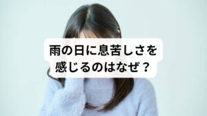 雨の日に息苦しさを感じる理由は、単一ではなく複数の要因が複雑に絡み合っているためです。これらの原因が重なり合うことで、心身のバランスを保つ調整機能が乱れ、呼吸のしづらさや全身の不調といった症状を招きやすくなります。