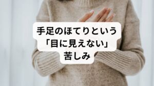 手や足が異様に熱を帯び、不快な感覚に襲われることはありませんか。この「ほてり」という症状は見た目では判断しにくく、周囲からなかなか理解を得られないつらい悩みの一つです。体が冷えすぎるのも問題ですが、逆に熱を持ちすぎてしまうことも同様に深刻な問題といえます。漢字で「火照り」と書くことからも想像できるように、まるで火で炙られているかのような独特の不快さがこの症状の特徴です。