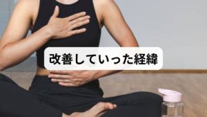 私の拍動性耳鳴りは、ある日突然消えてなくなるような劇的な改善ではありませんでした。治療とセルフケアを始めて数ヶ月が経った頃、ふと「そういえば今日はあまり音が気にならなかったな」と感じる日が増えていくような、緩やかな変化だったのです。
特にストレスが少ない休日や心からリラックスできている夜は、音が小さくなる傾向がありました。完全に音が消え去ったわけではありませんが、以前のように四六時中音に支配される感覚は消え、日常生活に支障がないレベルまで落ち着きました。症状をゼロにすることに固執せず、音と上手く付き合いながら気にならない時間を増やしていくことが、私にとっての「改善」だったのだと感じています。