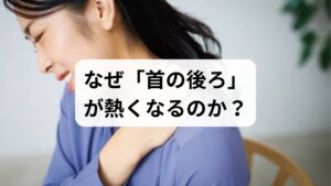 頸部には、頸動脈や椎骨動脈といった脳へ血液を送る主要な血管が通っています。
脳の冷却システム:脳は熱に非常に弱いため、過加熱を防ぐために首回りの血管を拡張させ、皮膚表面から放熱しようとします。
星状神経節の影響:首の付け根にある自律神経の節(星状神経節)が過敏になると、頸部の血流量を過剰に増やし、熱感として感知されます。