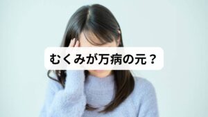 むくみ（浮腫）は確かに病気のサインとなることはありますが、それは結果であり原因ではありません。背景には腎不全や心不全、肝硬変、甲状腺機能低下症などの内臓由来の疾患が潜んでいることも少なくないのです。そうした疾患の兆候であるむくみを、外から鍼でつついて改善したところで、原因は残ったままです。つまり、むくみを治療して“治った気になる”ことはあっても、それは単なる現象の切り取りであり、本質ではないのです。