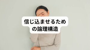循環論法とは、**「結論の正しさを証明するために、その結論自体を前提（根拠）に使ってしまう」**という論理的エラーです。
最大の手口は、**「反証（間違いの証明）を一切認めない構造」**を作ることです。例えば、「この治療は必ず効く」という主張において：

・効いた場合： 「ほら、私の言った通り効いた（正解）」
・効かなかった場合： 「やり方が悪い、あるいは信じる心が足りない。正しく行えば必ず効くはずだ（正解）」 このように、結果がどうあれ「結論は正しい」という場所に着地させます。これは検証ではなく、単なる**「言い換え」や「信仰」**です。

一見すると筋が通っているように見えますが、論理の環（わ）の中に閉じこもっているだけで、外部の客観的な事実とは一切照合されていません。
この手口は、カルト的な思想や偽科学が**「自分たちの正当性を守るための盾」**として頻繁に悪用します。