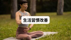 応急処置で一時的に症状を和らげるだけでなく、根本的に熱がこもりにくい体質を目指すには、自律神経のバランスを整える生活習慣が不可欠です。日々の睡眠、入浴、食事、運動、そしてストレス管理を見直すことで、体温調節機能は徐々に正常な働きを取り戻します。ここでは、自律神経を整え、健やかな毎日を送るために今日から始められる5つの具体的な習慣を紹介します。継続的な取り組みが、不快な症状の改善につながります。