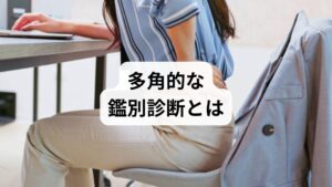 このように、女性の腹痛には婦人科系疾患が深く関わっていますが、原因はそれだけにとどまりません。婦人科を受診して「特に問題はない」と診断されても痛みが消えない場合、消化器系や泌尿器系など、他の臓器に原因がある可能性が考えられます。そのため、一つの専門分野にとらわれず、幅広い視点から鑑別診断を行うことが非常に重要です。

この多角的な視点を持つことで、患者様は複数の医療機関を巡る「ドクターショッピング」を避けることができ、時間的、精神的な負担を軽減できます。総合的な内科的アプローチこそが、腹痛の真の原因にたどり着くための最短ルートとなるのです。