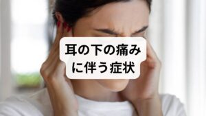 耳の下に痛みを感じた際は、他にどのような症状があるかを確認することが原因特定の手がかりになります。
しこりや腫れの有無、熱っぽさ、口の開けにくさなど、痛みに伴う症状は様々です。
まずはご自身の状態を客観的に観察し、これから解説する内容に当てはまるものがないかチェックしてみましょう。