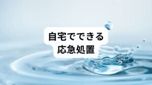 急なほてりやのぼせを感じた際、すぐに試せる応急処置を知っておくと安心です。体にこもった熱を物理的に冷やす方法や、高ぶった自律神経を落ち着かせる呼吸法を組み合わせることで、不快な症状を効率よく緩和できます。ここでは、特別な道具なしで実践できる、体内の熱を効果的に逃がす3つの具体的な対処法を紹介します。ただし、これらはあくまで一時的な処置。根本的な改善には生活習慣の見直しが不可欠です。