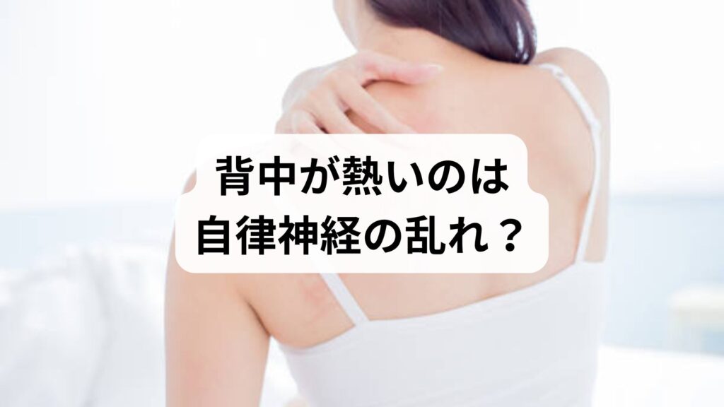 背中が熱いのは自律神経の乱れ？原因となる病気から効果的な対処法まで解説