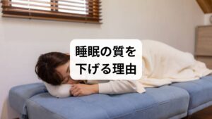 夕方の耐え難い眠気に負けて、つい長時間の仮眠をとってしまうことはないでしょうか。一時的に頭はすっきりするかもしれませんが、夕方の時間帯に深く眠りすぎると、夜の本来の睡眠に深刻な悪影響を及ぼす可能性があります。
特に夕方以降の仮眠は、夜の寝つきを悪くするだけでなく、睡眠全体の質を低下させる原因となります。もし夜0時頃に就寝する習慣がある場合、夕寝がそのリズムを崩し、結果として翌日のさらなる眠気を招くという悪循環に陥ることも少なくありません。ここでは、夕寝がもたらす具体的な悪影響を解説します。