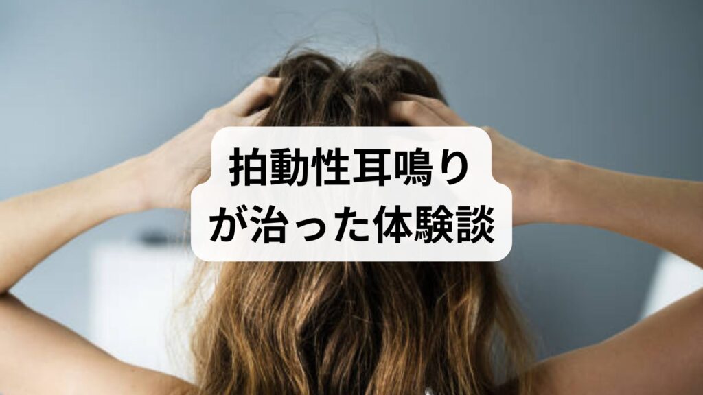 拍動性耳鳴りが治った体験談ブログ｜原因はストレス？何科に行けばいいか迷う方へのガイド