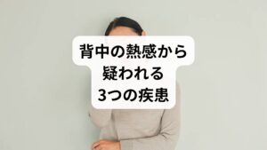 背中の熱さは多くの場合、自律神経の乱れに起因しますが、中には特定の病気が原因となっている可能性も考えられます。放置することで症状が悪化するケースもあるため、どのような病気のサインとして現れているのかを正しく知ることが大切です。ここでは、背中の熱さから想定される代表的な3つの病気について解説します。セルフケアで改善しない場合や、他の異変を伴う場合は特に注意が必要です。