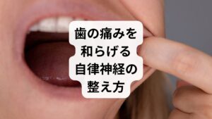 虫歯や歯周病がないにもかかわらず歯が痛む場合、その根本的な原因であるストレスを適切にコントロールすることが緩和への近道です。持続的な精神的緊張は自律神経を乱し、無意識の食いしばりや免疫力の低下を招いて口腔内の痛みや違和感を増幅させます。こうした状態を放置すると睡眠の質が低下し、さらなる体調不良を招く悪循環に繋がりかねません。本記事では、脳と神経の過度な興奮を鎮め、筋肉の強張りを解きほぐすための具体的なセルフケアや生活習慣の改善ポイントを詳しく解説します。心身のバランスを整え、痛みへの感受性を穏やかにするアプローチを検討することが重要です。