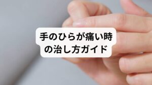 「手のひらが痛いけれど、何をすれば改善する？」と悩んでいませんか。腱鞘炎や手根管症候群などの不調は、正しいセルフケアと専門的な治療を組み合わせることが早期回復への近道です。本記事では、ストレッチや温冷ケアのコツ、スマホ・デスクワークでの負担軽減法に加え、整形外科での注射や手術の検討基準までを徹底解説。放置して症状が悪化する前に、日々の生活習慣を見直し、あなたに最適な対策を見つけましょう。痛みのない、軽やかな指先を取り戻すためのヒントを詳しくご紹介します。