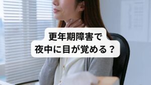 女性の更年期は、エストロゲンの減少により自律神経が乱れやすく、中途覚醒の大きな原因となります。特に夜間に起こる「ほてり（ホットフラッシュ）」や「大量の寝汗」は、体温調節機能を狂わせ、不快感から何度も目が覚める要因に。さらに、イライラや不安感といった精神的ストレスも重なり、睡眠の質を著しく低下させます。更年期の不眠は単なる寝不足ではなく、全身の不調として捉え、適切なホルモンケアや生活習慣の改善対策を講じることが重要です。自律神経を整え、朝までぐっすり眠れる健やかな体を取り戻しましょう。