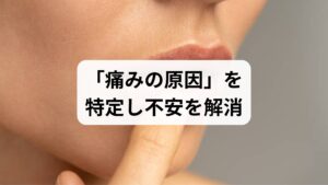 「歯茎がジンジン痛む」「歯に異常はないのに違和感がある」といった症状があるなら、早めに歯科医院で検査を受けましょう。専門的な診断は、不調の原因を特定し、重篤な疾患がないかを確認するための「消去法」として非常に有効です。虫歯や歯周病、口内炎の有無をプロの目で一つずつ確認し、可能性を絞り込むことで、漠然とした不安が解消され安心感に繋がります。適切な治療やケアの方向性を決めるためにも、まずは放置せず、口腔内の「現状把握」から始めてみてください。