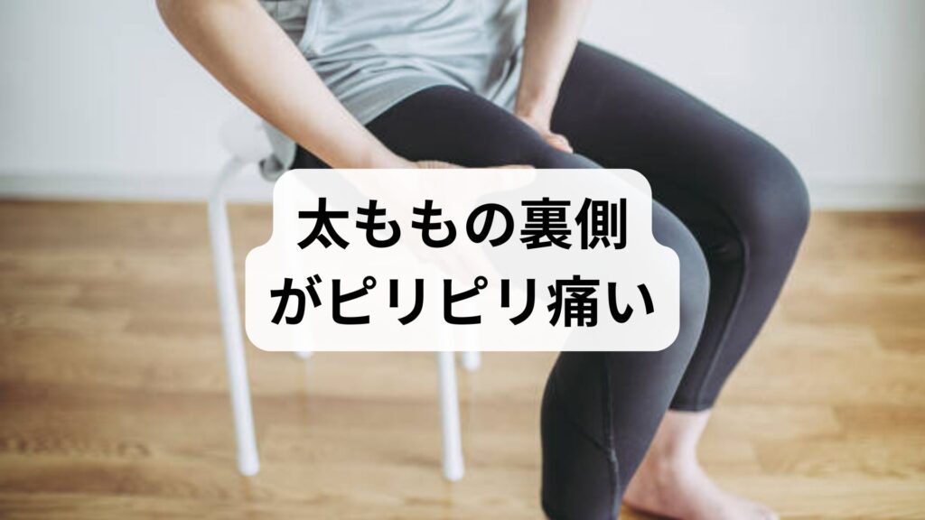 太ももの裏側がピリピリ痛い・しびれる5つの原因｜坐骨神経痛や肉離れの改善対策を解説