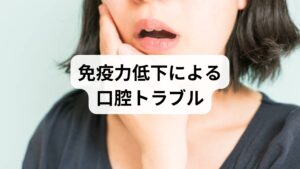虫歯や歯周病がないにもかかわらず歯が痛む場合、過度なストレスが大きな原因となっている可能性があります。蓄積された精神的負荷は自律神経を乱し、無意識の歯ぎしりや食いしばりを引き起こして歯の表面を摩耗させます。また、ストレスは免疫力の低下を招き、歯茎の腫れや炎症を誘発しやすくなるだけでなく、唾液の分泌量を減少させるため口腔内の自浄作用が低下します。こうした緊張状態は睡眠の質を著しく下げ、痛みを増幅させる悪循環に繋がりかねません。自身の食生活や休息時間を見直し、心身の過緊張を和らげる適切なケアを取り入れることが重要です。