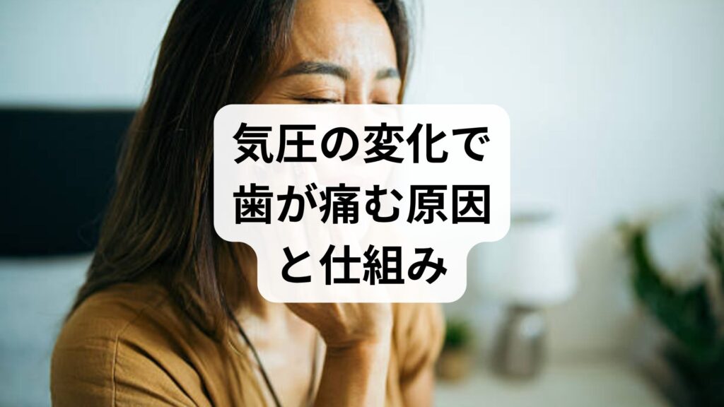 気圧の変化で歯が痛む原因と仕組み｜低気圧や自律神経の乱れが招く気圧性歯痛の予防