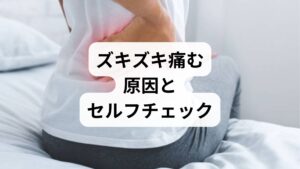 「左腰の後ろがズキズキ痛む」とき、単なる疲れか病気か不安になりますよね。この拍動性の腰痛は、筋肉や骨盤の歪みだけでなく、深部の炎症や自律神経の乱れ、時には内臓疾患のサインである可能性も。本記事では、動作時や安静時の痛みの違い、仙腸関節や多裂筋といった部位別の原因、そして即受診が必要な「危険なサイン」を網羅して解説します。自分の症状を正しくセルフチェックし、適切な改善対策を講じることで、不快な痛みを解消し、深い睡眠の質を取り戻しましょう。