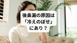 後鼻漏（こうびろう）の背景には「湿邪」だけでなく、「冷えのぼせ」という状態が深く関わっています。これは、本来下がるべき熱が上半身に停滞し、足元が冷え切っている状態です。そのため、食事の改善と併行して冷えのぼせを解消していくことが不可欠です。古くから健康の基本は「頭寒足熱（ずかんそくねつ）」と言われ、頭部が涼しく足元が温かい状態が理想とされてきました。しかし、冷えのぼせはその正反対で、頭がのぼせて足先が冷える「上熱下寒」の状態にあります。これは東洋医学でいう「陰陽のバランス」が崩れたサインです。下半身の冷えを改善し、上に昇った熱を正しく循環させることで、後鼻漏のツライ症状も相対的に緩和されていきます。全身のバランスを整えることこそが、後鼻漏の根本的な改善への近道となるのです。