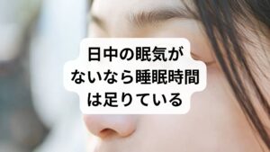 朝早く目が覚めて二度寝ができない場合でも、日中に強い眠気や倦怠感、身体の不調を感じていなければ、自分に必要な睡眠時間は十分に確保できていると考えましょう。無理に眠ろうと布団に留まることは、かえって脳を緊張させ、自律神経を乱す原因となります。活動を早めに始めることで、夜間の睡眠の質を高める良循環が生まれます。もし日中に支障が出る場合は、生活習慣を見直す等の改善対策を検討し、痛みやしびれに悩まされない健やかな体を取り戻しましょう。