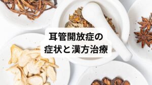 耳管開放症は、通常は閉じている耳と鼻をつなぐ「耳管」が開き放しになる疾患です。代表的な症状には、自分の声が異常に大きく響く「自声強聴」や、呼吸音が耳に届く不快感、耳がふさがった感じ（耳閉感）などがあります。西洋医学的な処置に加え、根本原因へアプローチする漢方も有効な選択肢の一つです。東洋医学では、急激な体重減少や血行不良、胃腸の弱りによる「気虚（ききょ）」などが耳管周辺の組織を痩せさせ、開放を招くと考えます。自身の体質に合った漢方薬を服用することで、組織の回復や血流を促し、症状の改善を目指すことが可能です。