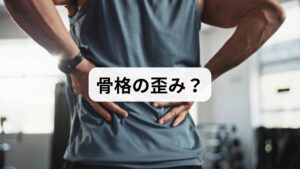 「太ももの裏の筋が痛い、あるいは歩くと足がしびれる」といった症状は、骨盤の歪みや加齢に伴う骨格の変化が原因かもしれません。腰椎椎間板ヘルニアや脊柱管狭窄症は、神経を圧迫して鋭い痛みや重だるさを引き起こし、放置すると自律神経の乱れや睡眠の質低下を招きます。日々の姿勢のクセによる骨格バランスの崩れを軽視せず、早期に整形外科等で専門的な検査を受けることが重要です。本記事では、骨盤矯正や筋力強化などの改善対策を詳しく解説。慢性的な痛みから解放され、動ける体を取り戻しましょう。
