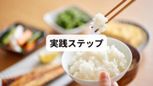 知恵袋や個人メディア等の寛解事例を分析すると、ガス型の症状を克服した罹患者には共通の傾向が認められます。それは、薬剤やサプリメントへの依存を脱却し、「食事」「生活習慣」「マインドセット」の3領域から多角的にアプローチすることです。本項では、即時導入可能な具体的ステップを三段階で詳説します。各項目を精密に継続・実践することで、難治化していた病態にポジティブな変化を呼び起こせるはずです。