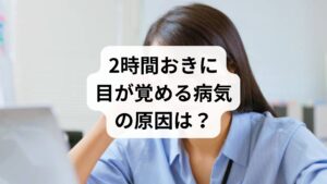 「夜中に2時間おきに目が覚める」「熟睡感がない」といった中途覚醒の原因は、単一ではなく、過度なストレスや生活習慣、自律神経の乱れなどが複雑に絡み合っています。本来、睡眠中に短い覚醒が起こるのは自然な現象ですが、頻繁に目が覚めて睡眠が分断されると、脳や体の疲労回復が妨げられ、日中のパフォーマンス低下を招きます。本記事では、中途覚醒が起こるメカニズムを詳しく解説し、今日から実践できるセルフケアや受診の目安、専門的な治療法を紹介します。つらい眠りの悩みを根本から改善し、朝までぐっすり眠れる深い睡眠を取り戻しましょう。
