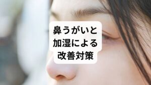 睡眠中の息苦しさや無呼吸症状を悪化させる大きな原因が「鼻づまり」です。解消には、鼻腔を清潔に保ち粘膜の炎症を抑える改善対策が欠かせません。生理食塩水を用いた「鼻うがい」はアレルゲン除去に有効で、室内湿度を50〜60%に保つ「加湿」は粘膜の乾燥を防ぎます。また、入浴などで鼻を温めると、うっ血が和らぎ呼吸が楽になります。これらは耳鼻咽喉科でも推奨される実用的な方法です。自律神経を整え、睡眠の質を高めるためにも、鼻腔拡張テープなどを併用しつつ、症状が長引く場合は早めに専門医を受診しましょう。
