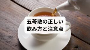 せっかくの「すごい」効果も、使いかたを間違えては半減してしまいます。

飲むタイミングは「食前」がベスト
漢方薬は空腹時に飲むことで吸収が良くなります。**食事の30分前、あるいは食間（食事から2時間後）**に、お湯で溶かしてゆっくり飲むのが理想的です。

知っておきたい副作用と注意点
五苓散は比較的副作用が少ないとされていますが、以下の方は注意が必要です。
・妊娠中の方： 医師の判断を仰いでください。
・他の薬との併用： 甘草（カンゾウ）を含まない処方ですが、他の漢方と併用する場合は専門家に相談しましょう。
・効果が全くない場合： 1週間ほど服用しても変化がない場合、原因が「水毒」ではない可能性があります。

重要： 症状が激しい場合や、自己判断での長期服用は避け、早めに内科や漢方外来など専門医へ相談してください。