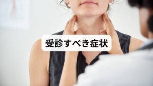「病院へ行くほどではない」と我慢しがちですが、日常生活に支障をきたしているなら、それは十分な受診理由です。適切な治療で驚くほど体調が改善するケースも少なくありません。ここでは受診すべき目安と、症状に合わせた診療科の選び方を解説します。