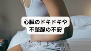 「動悸」とは、普段は意識しない心臓の拍動や乱れを強く自覚する状態を指します。動悸の原因は必ずしも不整脈や心臓病といった病的なものばかりではありません。健康な方でも、激しい運動や仕事中の緊張、精神的なストレスによって頻脈（脈が速くなる状態）になったり、血圧が上昇して心機能が亢進したりすることで動悸を自覚することがあります。これらは生理的な反応であり、自律神経の働きによるものも多いのが特徴です。ただし、安静時にも強い違和感が続く場合は、早期の対策と専門医への相談が推奨されます。