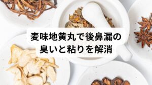 この「肺陰虚（はいいんきょ）」体質に対しては、漢方薬で不足した肺の潤いを補給し、熱を鎮めることで後鼻漏を根本から改善します。本症例では「麦味地黄丸（ばくみじおうがん）」を処方しました。服用から5ヶ月が経過する頃には、鼻水の黄色い色や特有の臭いが大幅に軽減。8ヶ月後には、昼夜を問わず喉へ流れていた不快感がほぼ消失しました。さらに継続し、1年後に耳鼻科を受診した際には、長年再発を繰り返していた**副鼻腔炎（蓄膿症）**の「完治」が確認されました。