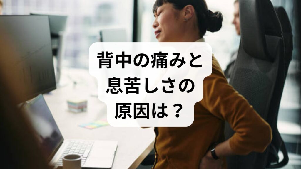 背中の痛みと息苦しさの原因は？緊急度の見分け方と何科を受診すべきか徹底解説