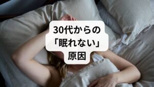 調査によると、寝床にいる時間と実睡眠時間が一致するのは20代まで。30代以降はその差が広がり、特に60代以降は「早く寝るのに眠れない」という悩みが深刻化します。この乖離は、加齢による生理的な変化が主な原因ですが、長く寝床に留まりすぎることで自律神経が乱れ、かえって睡眠の質を低下させる悪循環に陥ります。無理に眠ろうとせず、日中の活動に支障がない「熟睡感」を重視する改善対策が不可欠です。正しい知識で不安を和らげ、痛みや不調に悩まされない健やかな体を取り戻しましょう。
