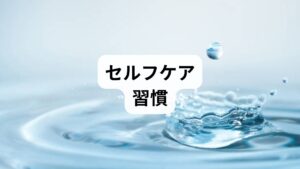 自律神経が深く関与する背中の痛みや「ぎっくり背中」、さらには姿勢不良・血流不良による不快感は、ストレスや睡眠不足、生活リズムの乱れといった複数の要因が重なって起こります。病院の検査で原因が特定できない「原因不明の背中の痛み」であっても、以下に挙げるセルフケアや生活習慣の見直しによって、症状の予防や緩和が十分に期待できます。ご自身の日常に潜む原因を振り返り、心身の緊張を解きほぐす具体的な対策を今日から始めてみましょう。