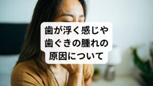 梅雨の時期に「歯が浮いたような違和感がある」「歯ぐきが腫れやすい」「冷たいものがしみる」といった症状が増えるのは、気圧や湿度の変化が大きく関係しています。低気圧の状態は体内の圧力バランスを変化させ、歯の根にある組織の膨張を招く直接的な原因となります。また、湿度の高さや気圧変動は自律神経を乱しやすく、睡眠の質の低下を招くことで、痛みへの感受性を高めたり食いしばりを強めたりします。お口の違和感は身体の適応力が低下しているサインでもあるため、口腔ケアと併せて全身の調子を整えることが重要です。