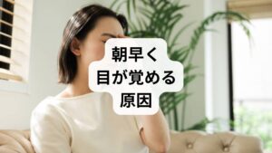予定より早く目が覚め、二度寝ができない状態は「早朝覚醒」の典型的な症状です。しかし、これが一時的なもので、日中の活動に支障がないのであれば過度に心配する必要はありません。加齢やストレスによる自律神経の乱れが原因となることも多いですが、無理に寝ようと焦ることがかえって脳を興奮させ、睡眠の質を低下させる悪循環を招きます。日中に強い眠気や倦怠感を感じる場合は、生活リズムを整える等の改善対策を検討しましょう。自分に合った休息法を見つけ、痛みや疲れに悩まされない健やかな体を取り戻すことが大切です。