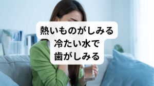虫歯がないにもかかわらず歯が痛む背景には、過度なストレスによる身体的変化が大きく関わっています。おもな原因は、ストレスで自律神経が乱れ免疫力が低下することで、歯茎の炎症や腫れが生じやすくなる点にあります。また、無意識の歯ぎしりや食いしばりは歯のエナメル質を摩耗させ、知覚過敏を悪化させます。さらに、精神的な緊張は唾液の分泌量を減少させ、口腔内の自浄作用を低下させる要因となります。