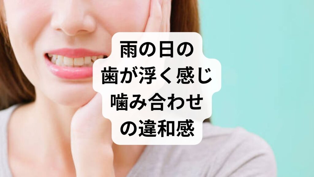 雨の日の歯が浮く感じや噛み合わせの違和感の原因｜低気圧が招く歯根膜のむくみと自律神経の乱れの仕組み