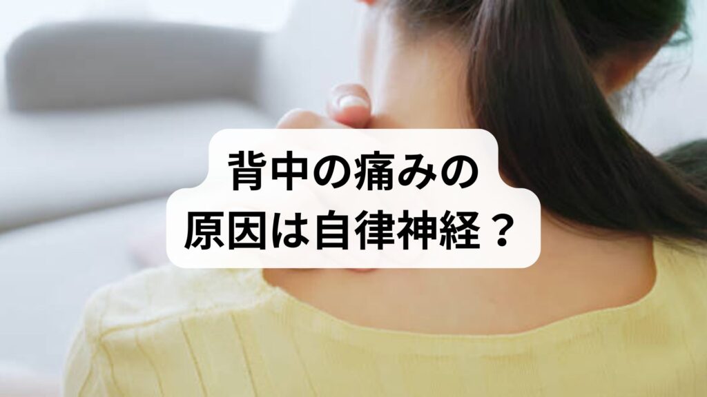 背中の痛みの原因は自律神経？疑われる病気の見分け方と改善対策をプロが解説
