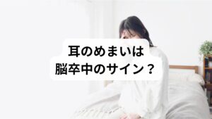第一の事実は、耳性めまい患者の多くが深刻な生活習慣病を合併している点です。調査では66％が高血圧、27％が糖尿病、50％が高脂血症、39％が心疾患を患っており、この割合は脳卒中患者の傾向と酷似しています。
第二に、既往歴を確認すると、32％もの方が過去に脳梗塞や脳出血を経験していました。
そして第三に、発症後1〜3年間の追跡調査では、期間内に12％が新たに脳梗塞を発症したことが判明しました。

これら三つの事実は、一見「耳の問題」に見える症状が、実は脳卒中リスクと密接に関係していることを示唆しています。一般的に、耳性めまいの主な原因とされる「良性発作性頭位めまい症」「前庭神経炎」「突発性難聴」「メニエール病」などは、循環器疾患とは切り離して考えられがちです。しかし、これらの病態がいまだ完全には解明されていない以上、その背景に血液の循環障害が関与している可能性は否定できません。単なる「耳の不調」として片付けず、血管の健康を見直す重要なサインと捉えるべきです。