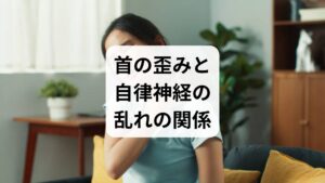 自律神経は、24時間休まず呼吸や血圧、血液循環を調整する生命維持の要です。活動を司る「交感神経」と休息を促す「副交感神経」がバランスを保つことで、私たちは健やかな睡眠の質を維持できています。しかし、現代人に多い首の歪みや慢性的な筋肉の緊張は、脳と全身を繋ぐ神経の通り道を物理的に圧迫し、自律神経の正常な機能を妨げる大きな原因となります。なぜ首の不調が、めまいや動悸といった全身の不定愁訴へと繋がるのか。ここでは、首の構造的な問題が神経系に及ぼす生理学的な影響と、そのメカニズムについて詳しく解説します。